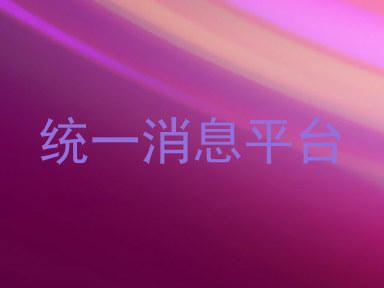 统一消息平台
