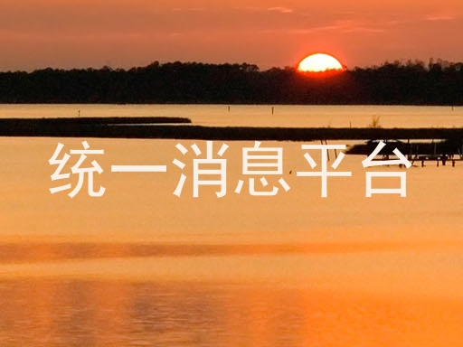 统一消息平台