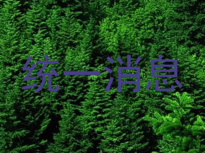 统一消息