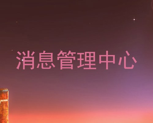 消息管理中心