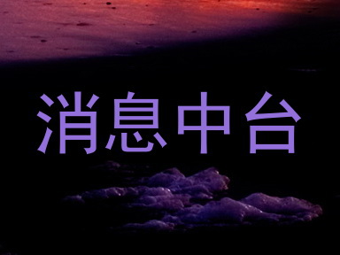 消息中台