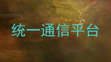 统一通信平台