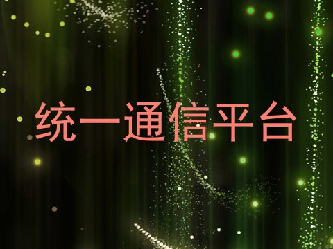 统一通信平台