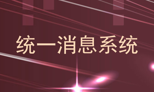 统一消息系统