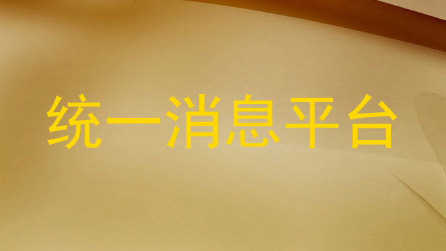 统一消息平台