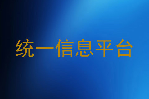 统一信息平台