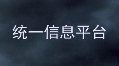 统一信息平台
