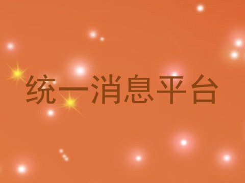 统一消息平台