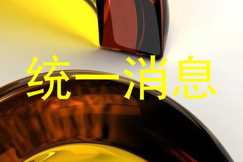 统一消息