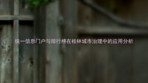 统一信息门户与排行榜在桂林城市治理中的应用分析