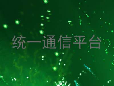 统一通信平台