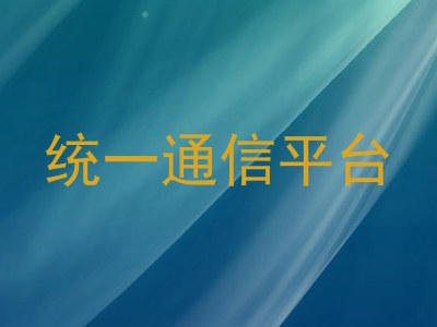 统一通信平台