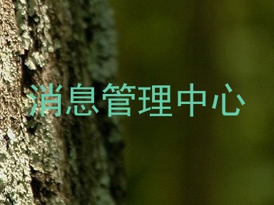 消息管理中心