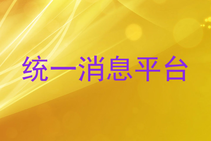 统一消息平台
