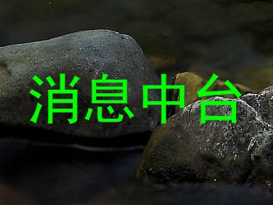 消息中台