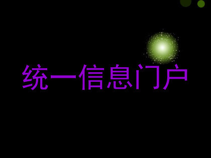 统一信息门户