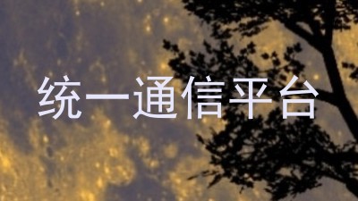 统一通信平台