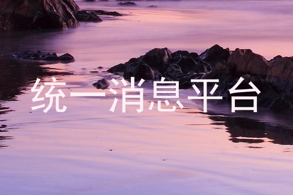 统一消息平台