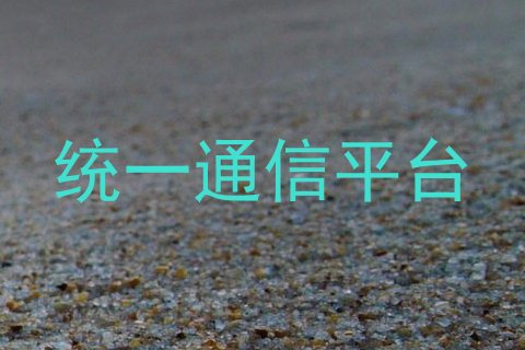 统一通信平台
