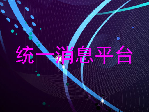 统一消息平台