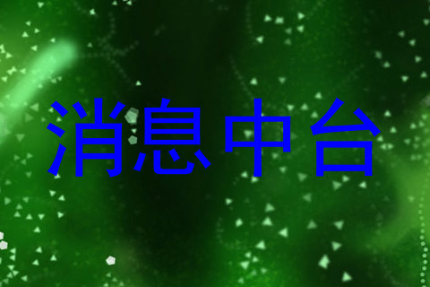 消息中台