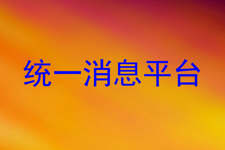 统一消息平台