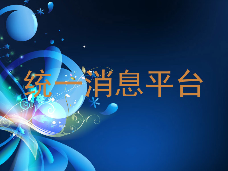 统一消息平台