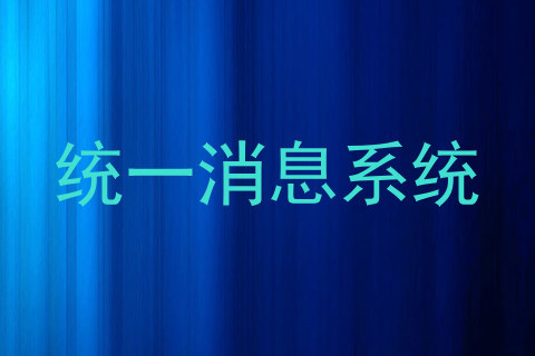统一消息系统