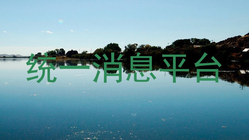 统一消息平台