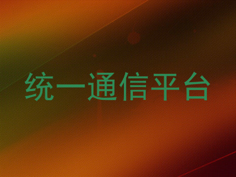 统一通信平台