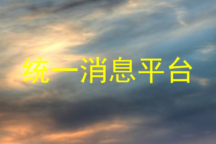 统一消息平台