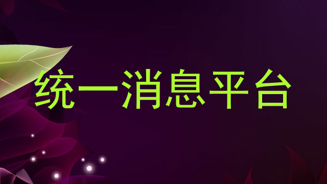 统一消息平台