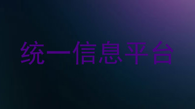 统一信息平台