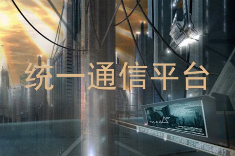 统一通信平台