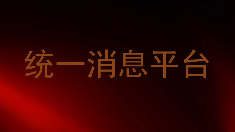 统一消息平台