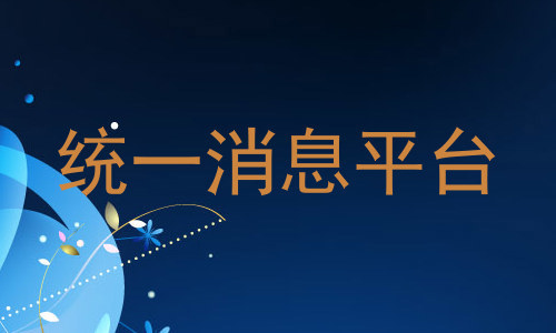 统一消息平台