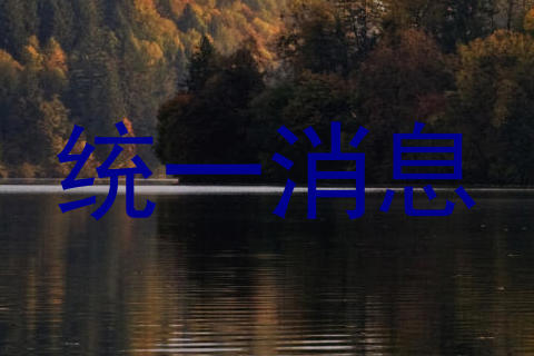 统一消息