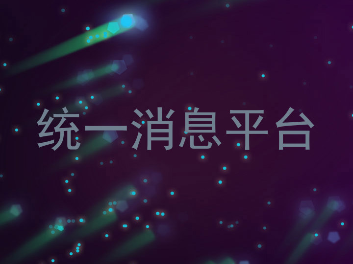 统一消息平台