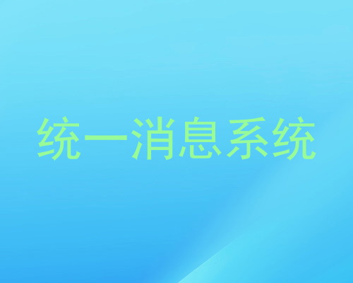 统一消息系统