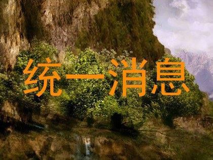 统一消息