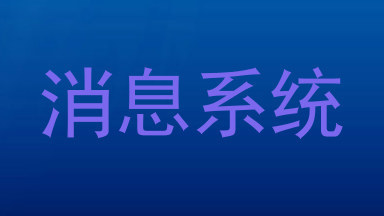 消息系统