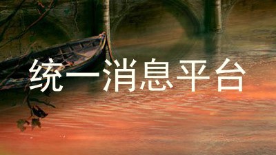 统一消息平台