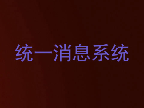 统一消息系统