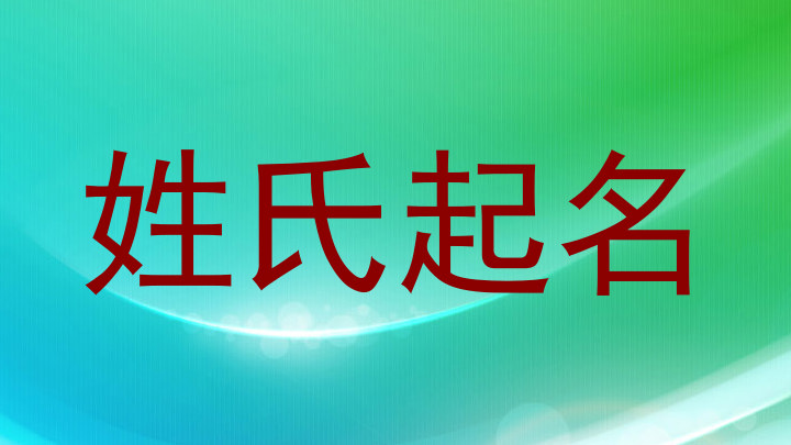 姓氏起名