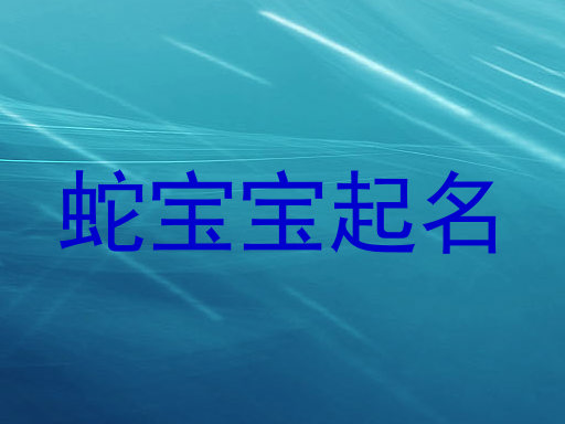 蛇宝宝起名