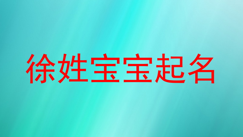 徐姓宝宝起名