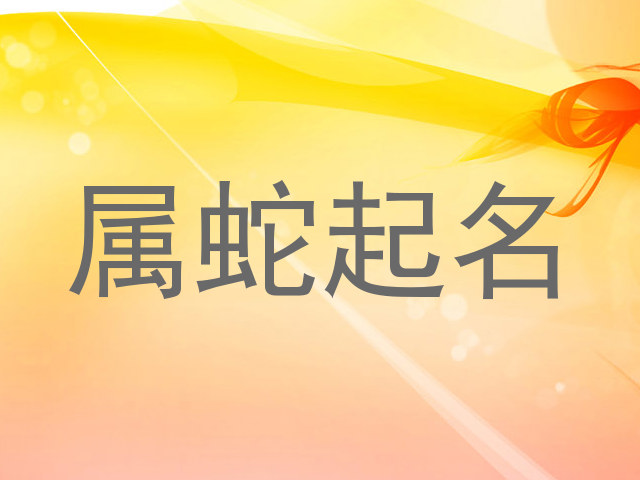 属蛇起名