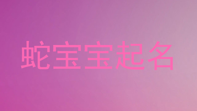 蛇宝宝取名