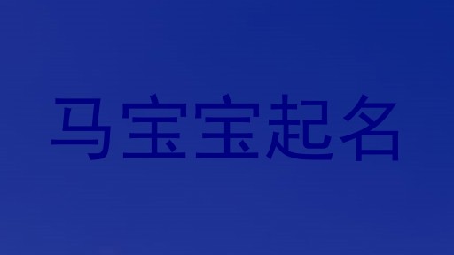 马宝宝取名