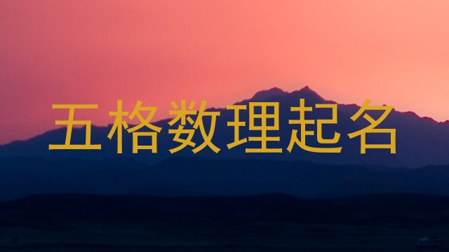 五格数理起名